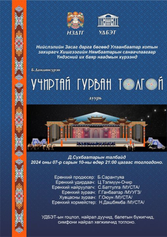 учиртай 3